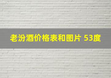 老汾酒价格表和图片 53度